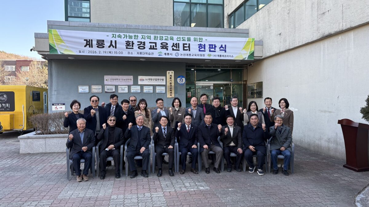 2026 계룡시 환경교육센터 업무협약 및 현판식